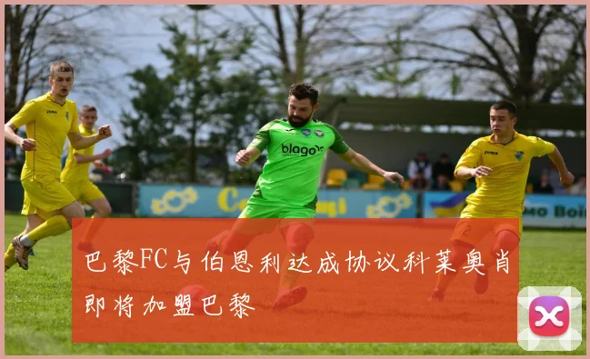 巴黎FC与伯恩利达成协议科莱奥肖即将加盟巴黎