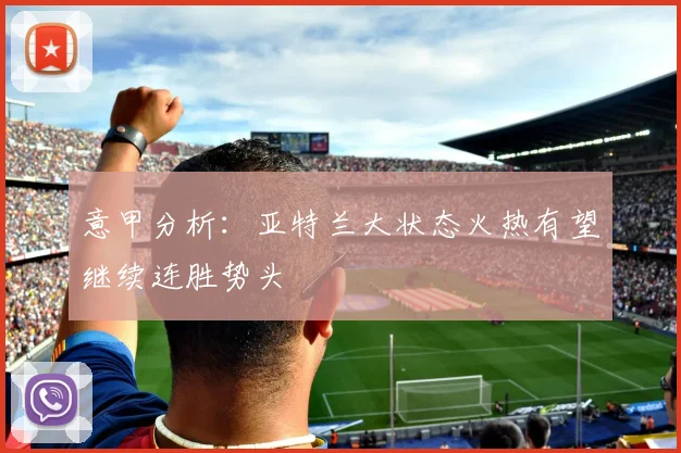 意甲分析：亚特兰大状态火热有望继续连胜势头