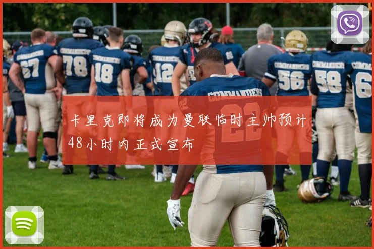 卡里克即将成为曼联临时主帅预计48小时内正式宣布