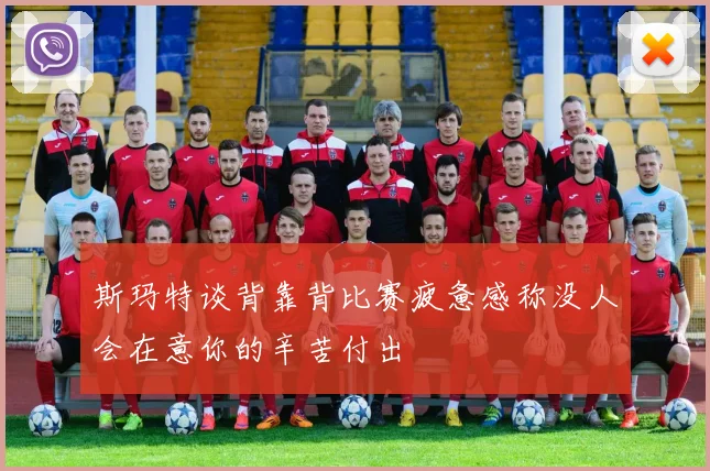 斯玛特谈背靠背比赛疲惫感称没人会在意你的辛苦付出
