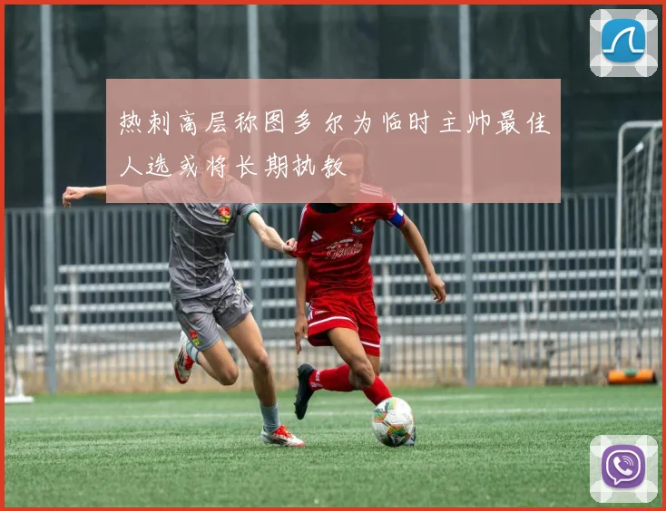 热刺高层称图多尔为临时主帅最佳人选或将长期执教