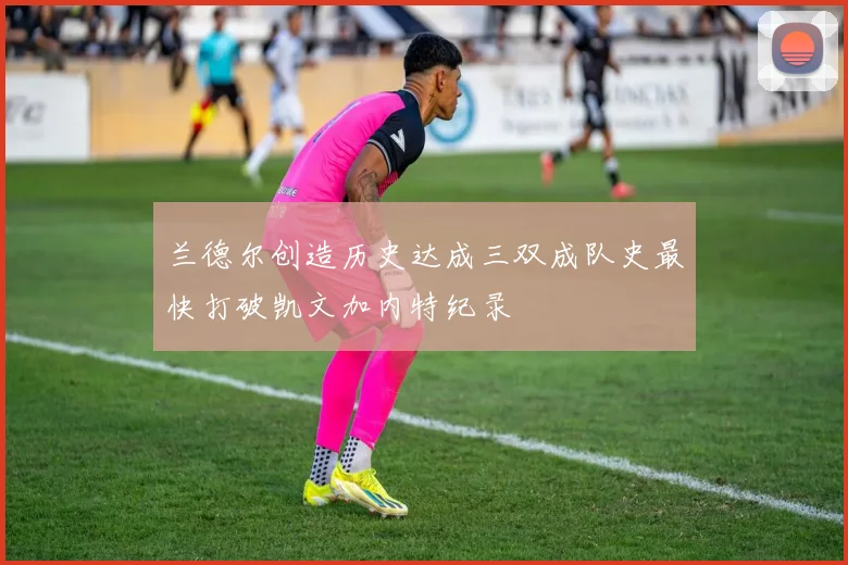兰德尔创造历史达成三双成队史最快打破凯文加内特纪录