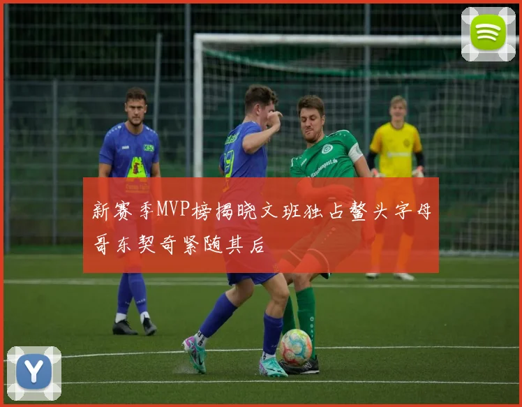 新赛季MVP榜揭晓文班独占鳌头字母哥东契奇紧随其后